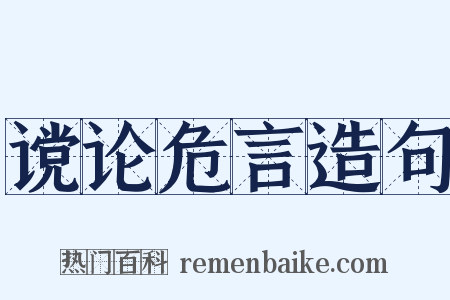 谠论危言造句是什么意思的图片